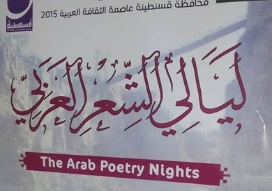 ليلة شعر مصرية في «قسطنطينة الجزائية عاصمة الثقافة العربية»